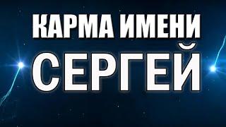 КАРМА ИМЕНИ СЕРГЕЙ. ТИПИЧНАЯ СУДЬБА СЕРЕЖИ