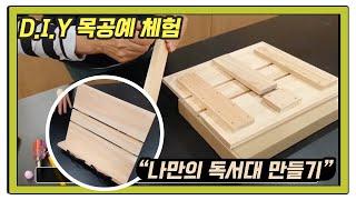 [D.I.Y]  목공예 체험! 나만의 독서대 만들기