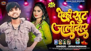 पेंन्ही सुट जालीदार #Irfan_Deewana Bhojpuri Song Penhi Shoot Jalidaar //New Latest Geet2024