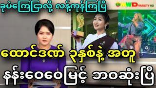 MRTV ခုပဲကြေငြာလို့ လန့်ကုန်ပြီ၊၊ နန်းဝေဝေမြင့် ဘဝဆုံးပြီ၊၊