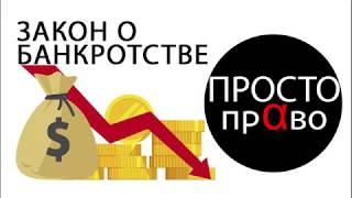 Ст. 3 Закона о несостоятельности (банкротстве)