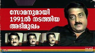 സോമനുമായി 1992ൽ നടത്തിയ അഭിമുഖം | Old Interview M G Soman | 1992 | AVM Unni Archives