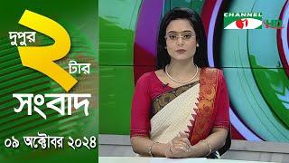 চ্যানেল আই দুপুর ২ টার সংবাদ | Channel i News 2 pm | 09 October, 2024