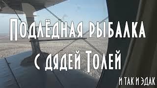 ПОДЛЁДНАЯ РЫБАЛКА С ДЯДЕЙ ТОЛЕЙ. РЫБАЧИМ И ТАК И ЭДАК. И ВЕДЬ ПОЛУЧАЕТСЯ 