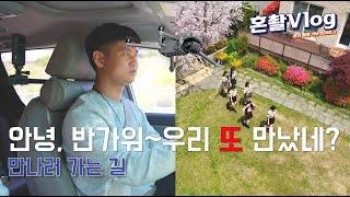 [혼촬V]드론촬영감독의 Vlog, 혼촬V - Ep5. 만나러 가는 길