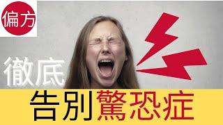 驚恐症｜焦慮症｜徹底逆轉方法