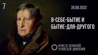 7. В-себе-бытие и бытие-для-другого. Кружок любителей Гегелевской диалектики.