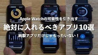 【Apple Watch】確実に今より楽しく使いこなせる！絶対に入れるべきアプリ10選！