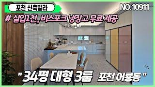 [포천신축빌라][어룡동신축빌라] 대형3룸매매 30평대 주차100% 넓은거실을 찾으신다면여기!! 채광도 너무잘들어오는집