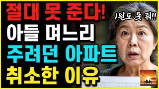 아들 며느리에게 "13억 아파트" 주려다가 이웃 할머니 말 듣고 '전 재산' 다 써버린 이유 | 부모자식 | 인생이야기 | 노후 | 노년 |