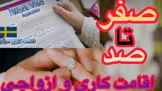 صفر تا صد اقامت کاری و ازدواج در اروپا(‍)