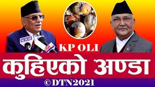 PUSPAKAMAL DAHAL - PRCHANDA | DETECTE TRUTH NEWS | DTN