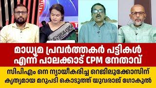 CPMകാരുടെ ജനിതകസ്വഭാവമാണ് മാധ്യമങ്ങളേയും അഭിപ്രായസ്വാതന്ത്ര്യത്തെയും തകര്‍ക്കുക എന്നത്: Yuvraj Gokul