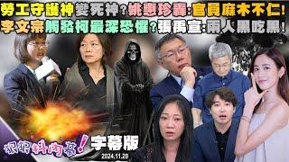 【字幕版】職場霸凌！勞工守護神變死神？姚惠珍轟：麻木不仁！柯參香晃點她竟甩鍋？林冠年獨家爆陳智菡霸凌黨工！李文宗觸發柯內心最深恐懼？張禹宣：兩人黑吃黑！【#狠狠抖內幕 】