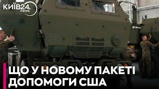 У новий пакет допомоги від США увійшли HIMARS та ракети ATACMS