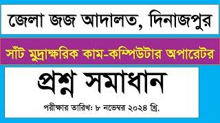 জেলা জজ আদালত, দিনাজপুর সাঁট মুদ্রাক্ষরিক কাম কম্পিউটার অপারেটর প্রশ্ন সমাধান ২০২৪