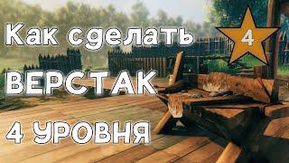 Как поставить верстак 4 лвл в Valheim