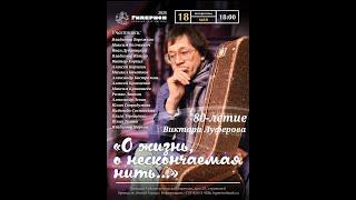 80-летие Виктора Луферова. Гиперион 18.05.2025, часть 1 (из 2)