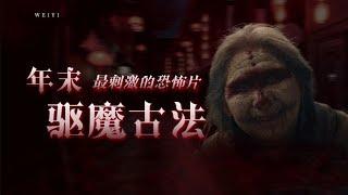 《驱魔古法》：这绝对是今年年末最好看的「顶级」驱魔电影