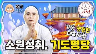 소원성취, 기도명당 - 가장 영험한 대표 사찰 - 불교덕후_세가불 5-1