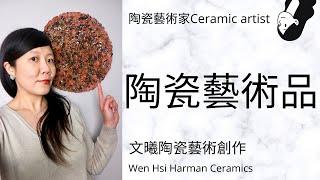 【陶瓷藝術品】地球Earth  陶瓷藝術家 文曦Wen-Hsi Harman ceramics 陶瓷藝術創作