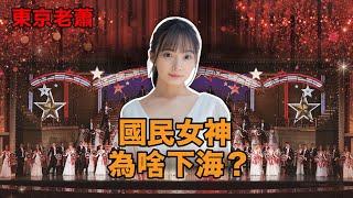 國民女神，為何下海？ |三上悠亞|相澤南|筱田優|寶冢團|