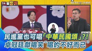 一張圖講藍白紅統共！民進黨去KTV點「中華民國頌」一點都不違和！卓冠廷節目獻唱笑虧＂唱的不好而已＂  只有認同中國的才不台獨？！｜【94要客訴】三立新聞網 SETN.com