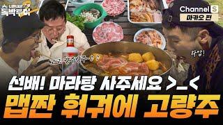 만학도 선배랑 랜선 훠궈 데이트 어때요? [#독박투어2] #마카오ㅣ시즌2 25화-3