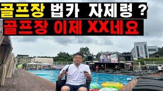 대기업 법카 자제령에 썰렁해진 골프장