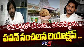 AP Deputy CM Pawan Kalyan Sensational Reaction On Tirumala Laddu Issue..| YSRCP | TTD | Tv5 News