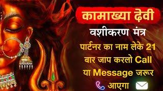 पार्टनर का नाम लेके 21 बार जाप करलो Call या Message जरूर आएगा | kamakhya Vashikaran Mantra