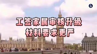 必看：工签家属审核升级：材料要求更严 #英国工签#英国skilledworker工签#英国工签家属#英国永居#英国移民#英国签证