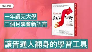 為什麼我們總是學不會？一本被書名耽誤的好書｜《超速學習》｜ 文森說書