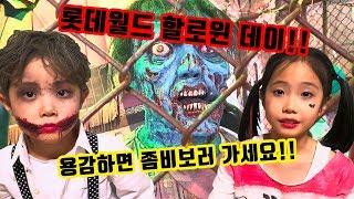 [롯데월드할로윈]아쌈남매 할로윈분장하고 신나게 놀다왔어요! LOTTE WORLD Halloween ㅣ아쌈튜브 ASSAMtube