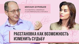 Расстановка как возможность изменить судьбу: интервью с Михаилом Бурняшевым.