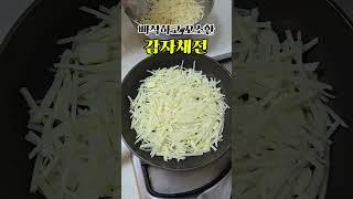 초초초간단 빠삭꼬소 감자채전 #집밥 #간단요리 #감자채전 #자취요리 #쉬운요리