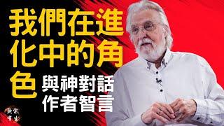 我們在進化中的角色 每日實踐 ｜“與神對話”作者告訴妳｜Neale Donald Walsc #無常有生