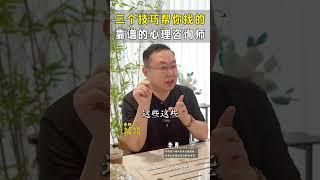三个技巧帮助你找到靠谱的心理咨询师。#心理学  #心理  #心理咨询师   #心理学知识 #心理咨询