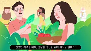 기후변화와 육식 - 기후위기를 멈추고 사람과 동물 모두를 즐겁게 할 수 있는 방법, 바로 채식!  (교육용 애니메이션 영상)