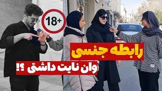 رابطه جنسی سه نفره رو قبول دارین⁉️ رابطه جنسیِ وان نایت رو قبول دارین؟! مصاحبه جنجالی