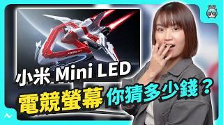 這個價格可以嗎？！有 Mini LED 、量子點顯色與 180Hz 更新率——Xiaomi 電競螢幕 G Pro 27i