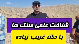 شناخت علمی سنگ ها از نظر علمی و تخصصی با استاد غریب زاد