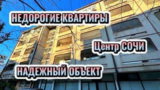 Недорогие квартиры в Сочи, подбор недвижимости по выгодным ценам.