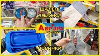 ШАЛЕНІ ЗНИЖКИ В АВРОРА НОВИНКИ ДЛЯ КУХНІ КАНЦЕЛЯРІЯ#акція #акції #аврора #ціни #знижка