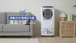 日虎DC變頻水冷扇LA-3036【產品介紹】