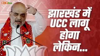 आज मैं यहां कह कर जाता हूं कि झारखंड में UCC लागू होगा:  श्री अमित शाह