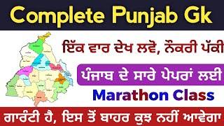 Complete Punjab Gk Marathon Class In Punjabi language For All Punjab Exams | Punjab Gk Complete