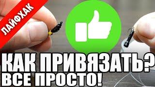 Як Прив'язати Мормишку Безмотилку з Кільцем (Коза, Гвоздешарик) і Отвором (Чортик). Прості вузли