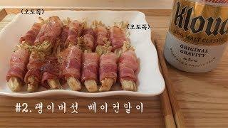 [안주하나] 한입에 쏙 오도독 팽이버섯베이컨말이 /korean anju/ bacon roll wth enoki mushroom