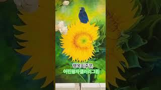 어린왕자갤러리그림 해바라기 그림 액자 #해바라기그림 #해바라기꽃 #어린왕자갤러리